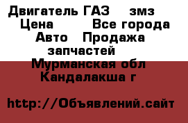 Двигатель ГАЗ-53 змз-511 › Цена ­ 10 - Все города Авто » Продажа запчастей   . Мурманская обл.,Кандалакша г.